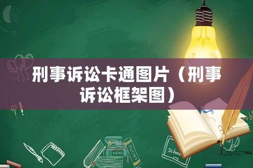 刑事訴訟卡通圖片（刑事訴訟框架圖）
