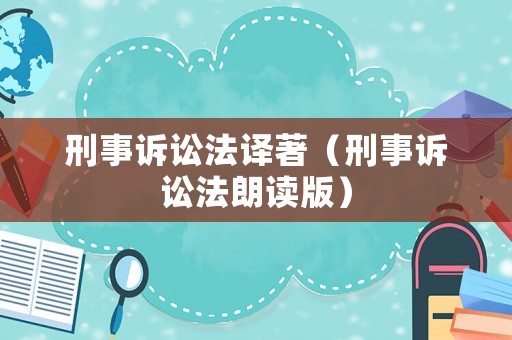 刑事訴訟法譯著（刑事訴訟法朗讀版）