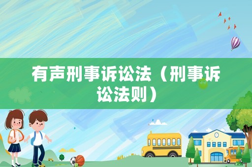 有聲刑事訴訟法（刑事訴訟法則）