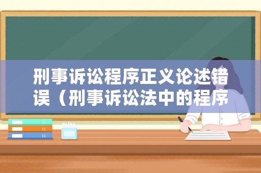 刑事訴訟程序正義論述錯誤（刑事訴訟法中的程序正義）