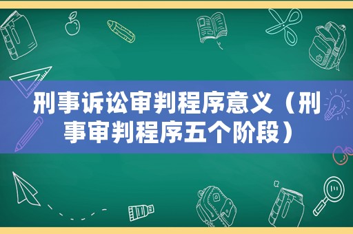 刑事訴訟審判程序意義（刑事審判程序五個(gè)階段）