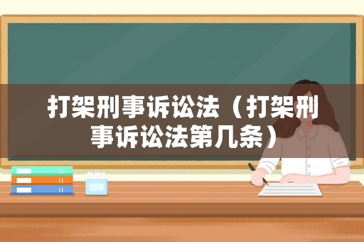打架刑事訴訟法（打架刑事訴訟法第幾條）