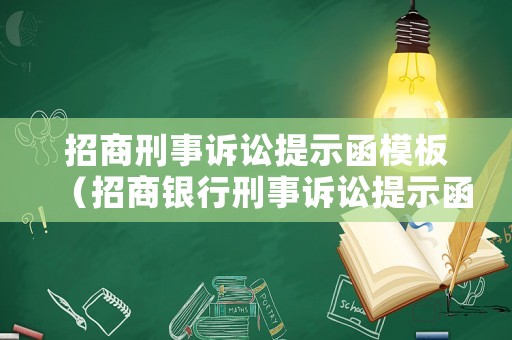 招商刑事訴訟提示函模板（招商銀行刑事訴訟提示函）