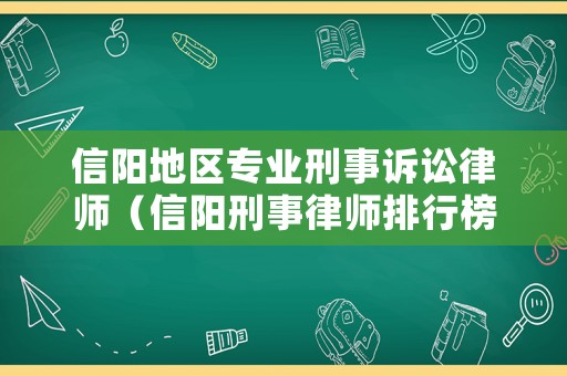 信陽地區(qū)專業(yè)刑事訴訟律師（信陽刑事律師排行榜）