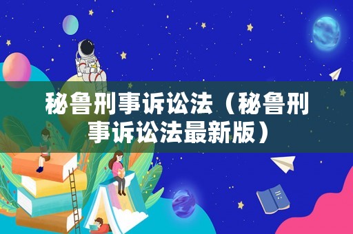 秘魯刑事訴訟法（秘魯刑事訴訟法最新版）