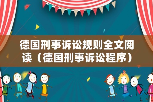 德國(guó)刑事訴訟規(guī)則全文閱讀（德國(guó)刑事訴訟程序）