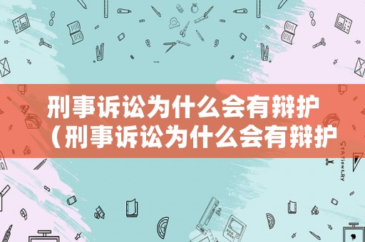 刑事訴訟為什么會有辯護（刑事訴訟為什么會有辯護權(quán)）