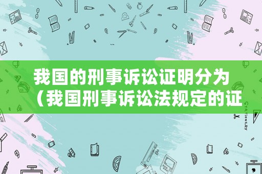 我國的刑事訴訟證明分為（我國刑事訴訟法規(guī)定的證明的標(biāo)準(zhǔn)有）