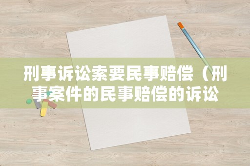 刑事訴訟索要民事賠償（刑事案件的民事賠償?shù)脑V訟時效）