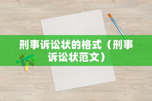 刑事訴訟狀的格式（刑事訴訟狀范文）