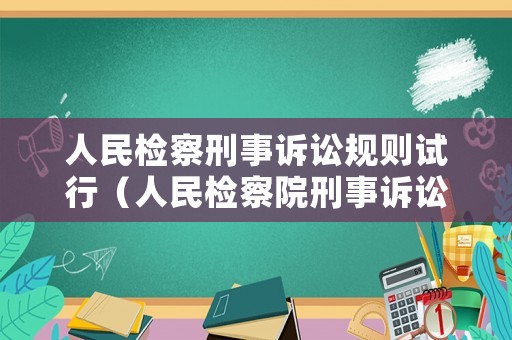 人民檢察刑事訴訟規(guī)則試行（人民檢察院刑事訴訟規(guī)則下）