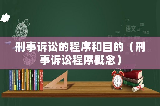 刑事訴訟的程序和目的（刑事訴訟程序概念）