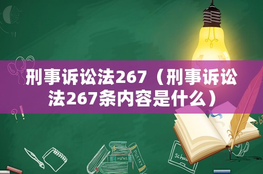 刑事訴訟法267（刑事訴訟法267條內容是什么）