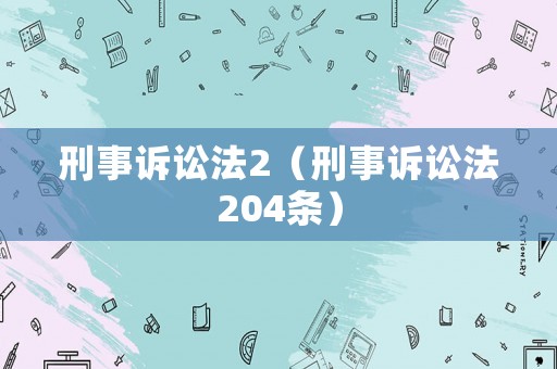 刑事訴訟法2（刑事訴訟法204條）