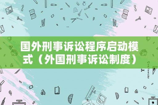 國外刑事訴訟程序啟動模式（外國刑事訴訟制度）