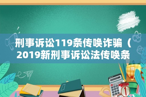 刑事訴訟119條傳喚詐騙（2019新刑事訴訟法傳喚條款）