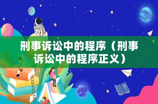 刑事訴訟中的程序（刑事訴訟中的程序正義）