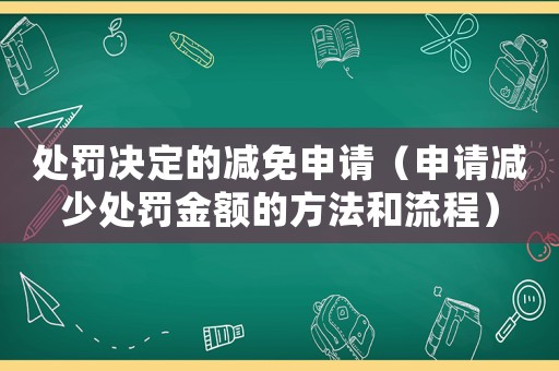 處罰決定的減免申請（申請減少處罰金額的方法和流程）