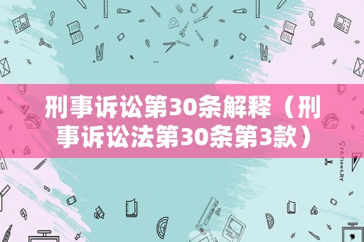刑事訴訟第30條解釋（刑事訴訟法第30條第3款）