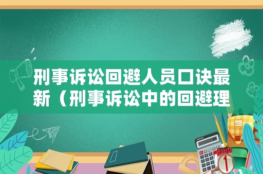 刑事訴訟回避人員口訣最新（刑事訴訟中的回避理由有哪些）