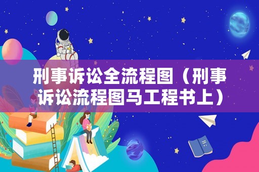 刑事訴訟全流程圖（刑事訴訟流程圖馬工程書上）