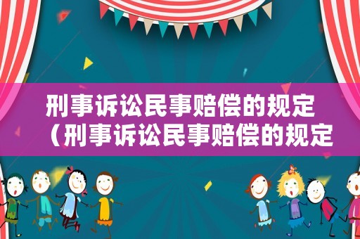刑事訴訟民事賠償?shù)囊?guī)定（刑事訴訟民事賠償?shù)囊?guī)定是什么）