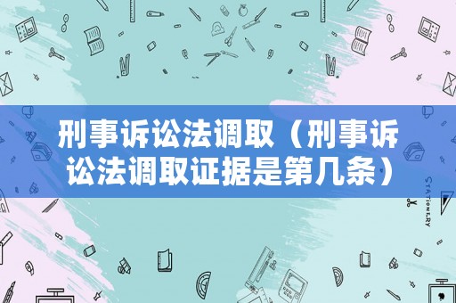 刑事訴訟法調(diào)取（刑事訴訟法調(diào)取證據(jù)是第幾條）