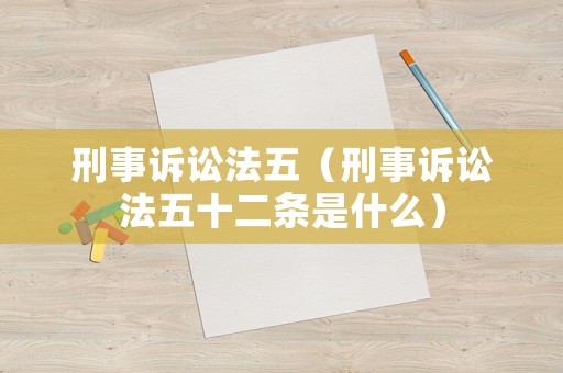 刑事訴訟法五（刑事訴訟法五十二條是什么）