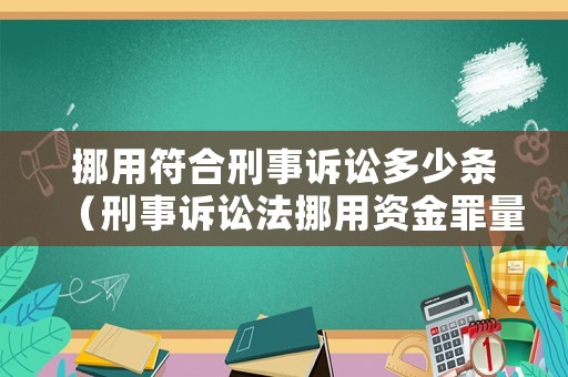 挪用符合刑事訴訟多少條（刑事訴訟法挪用資金罪量刑標(biāo)準(zhǔn)）