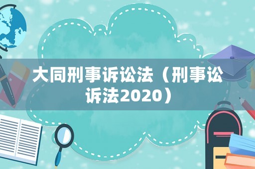 大同刑事訴訟法（刑事訟訴法2020）