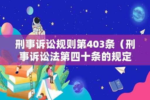刑事訴訟規(guī)則第403條（刑事訴訟法第四十條的規(guī)定）