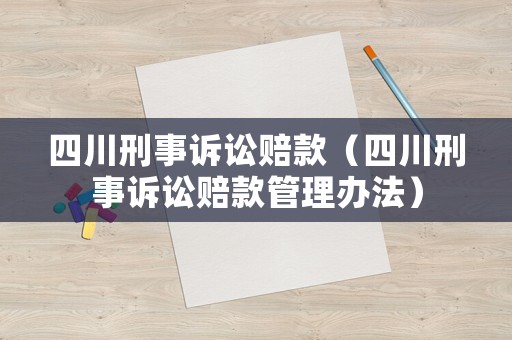 四川刑事訴訟賠款（四川刑事訴訟賠款管理辦法）