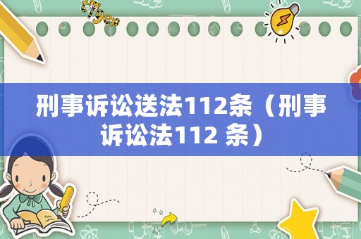 刑事訴訟送法112條（刑事訴訟法112 條）