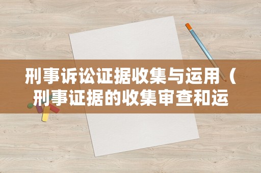 刑事訴訟證據(jù)收集與運(yùn)用（刑事證據(jù)的收集審查和運(yùn)用）