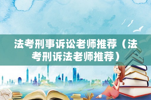 法考刑事訴訟老師推薦（法考刑訴法老師推薦）