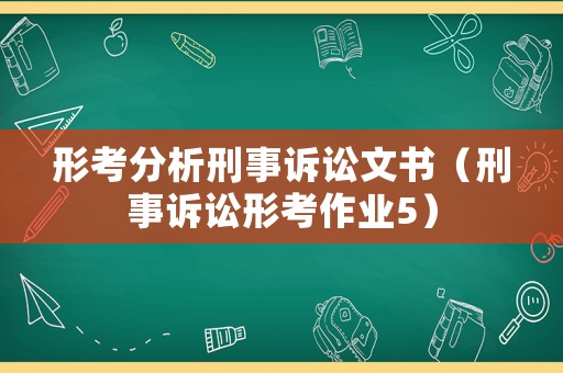形考分析刑事訴訟文書（刑事訴訟形考作業(yè)5）