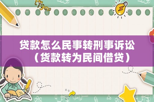 貸款怎么民事轉(zhuǎn)刑事訴訟（貨款轉(zhuǎn)為民間借貸）