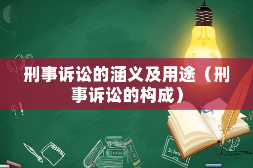 刑事訴訟的涵義及用途（刑事訴訟的構(gòu)成）