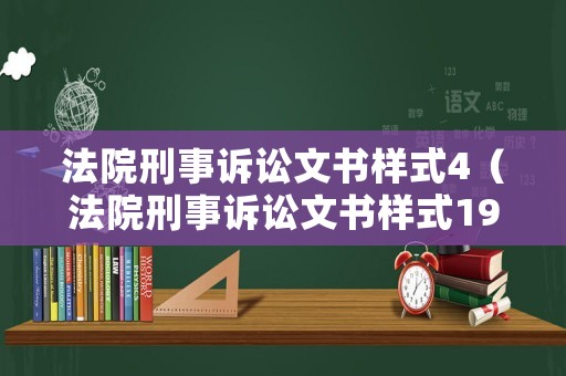 法院刑事訴訟文書樣式4（法院刑事訴訟文書樣式1999）