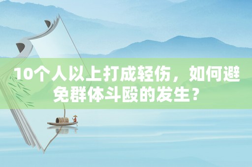 10個人以上打成輕傷，如何避免群體斗毆的發(fā)生？