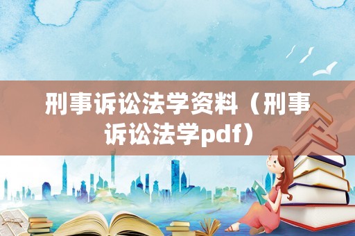 刑事訴訟法學資料（刑事訴訟法學pdf）