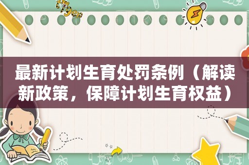 最新計劃生育處罰條例（解讀新政策，保障計劃生育權(quán)益）