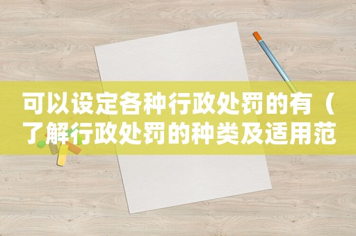 可以設(shè)定各種行政處罰的有（了解行政處罰的種類及適用范圍）