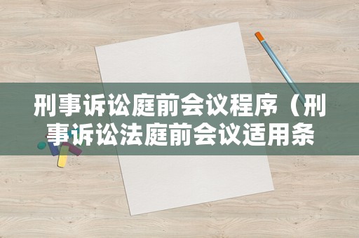 刑事訴訟庭前會議程序（刑事訴訟法庭前會議適用條款第幾條）