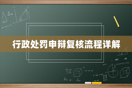 行政處罰申辯復(fù)核流程詳解