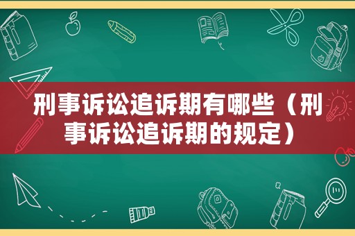 刑事訴訟追訴期有哪些（刑事訴訟追訴期的規(guī)定）