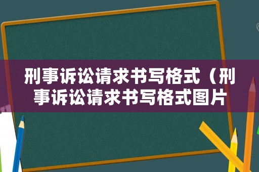 刑事訴訟請(qǐng)求書(shū)寫(xiě)格式（刑事訴訟請(qǐng)求書(shū)寫(xiě)格式圖片）
