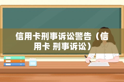 信用卡刑事訴訟警告（信用卡 刑事訴訟）