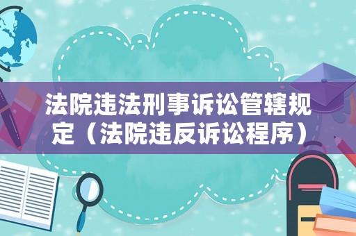 法院違法刑事訴訟管轄規(guī)定（法院違反訴訟程序）
