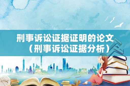 刑事訴訟證據(jù)證明的論文（刑事訴訟證據(jù)分析）
